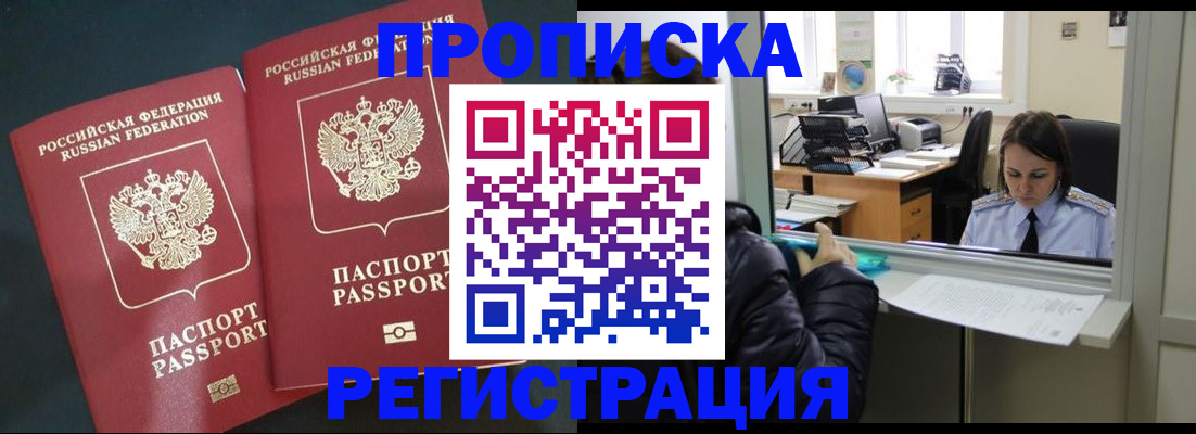 прописка штамп в Ливны